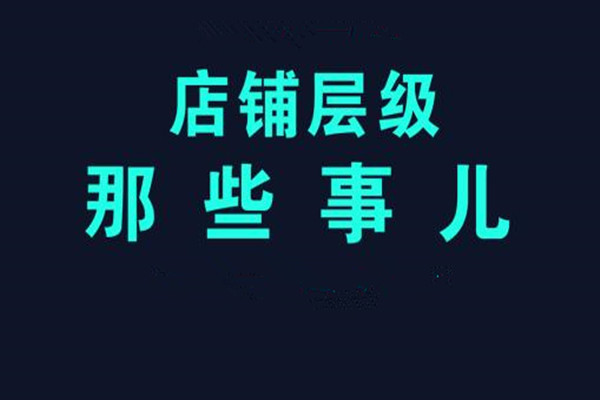 刷店鋪層級被淘寶查到了會怎樣